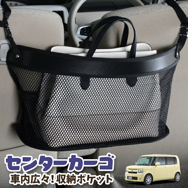 車 収納 バッグ ポケット 多機能 シートバック 小物入れ 便利グッズ ネット 運転席 助手席 ミニバン 軽自動車 SUV ティッシュ スマホ ドリンクホルダー センターカーゴ ムーヴ コンテ L575S/585S系 MOVE Conte 対応 LotNo.03