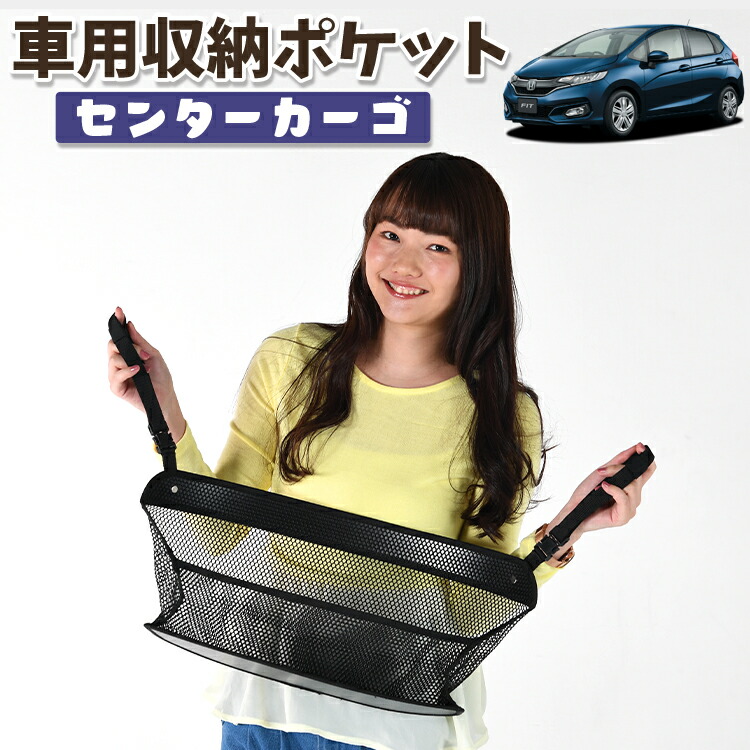 車 収納 バッグ ポケット 多機能 シートバック 小物入れ 便利グッズ ネット 運転席 助手席 ミニバン 軽自動車 SUV ティッシュ スマホ ドリンクホルダー センターカーゴ フィット GK3~6系 GP5/6型 対応 LotNo.01