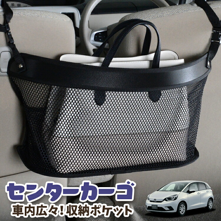 車 収納 バッグ ポケット 多機能 シートバック 小物入れ 便利グッズ ネット 運転席 助手席 ミニバン 軽自動車 SUV ティッシュ スマホ ドリンクホルダー センターカーゴ 新型 フィット GR1/8系 e:HEV 対応 LotNo.03