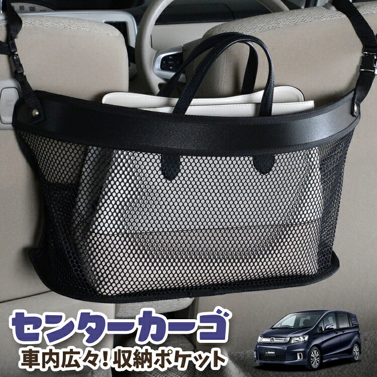 車 収納 バッグ ポケット 多機能 シートバック 小物入れ 便利グッズ ネット 運転席 助手席 ミニバン 軽自動車 SUV ティッシュ スマホ ドリンクホルダー センターカーゴ フリード スパイク GB3/4系 GB3 GB4 GP3 対応 LotNo.03