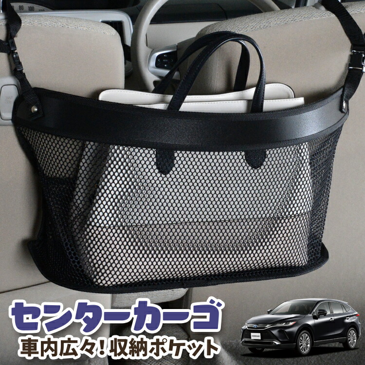 車 収納 バッグ ポケット 多機能 シートバック 小物入れ 便利グッズ ネット 運転席 助手席 ミニバン 軽自動車 SUV ティッシュ スマホ ドリンクホルダー センターカーゴ 新型 ハリアー80系 MXUA80 MXUA85 ハイブリッド 対応 LotNo.03