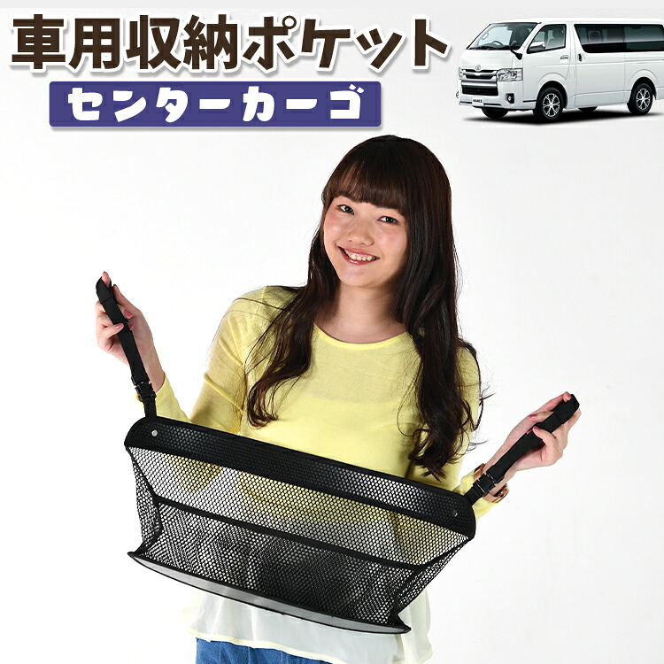 車 収納 バッグ ポケット 多機能 シートバック 小物入れ 便利グッズ ネット 運転席 助手席 ミニバン 軽自動車 SUV ティッシュ スマホ ドリンクホルダー センターカーゴ ハイエース 200系 S-GL レジアスエース スーパーGL 標準 対応 LotNo.01