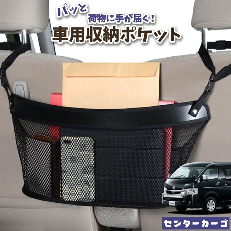 車 収納 バッグ ポケット 多機能 シートバック 小物入れ 便利グッズ ネット 運転席 助手席 ミニバン 軽自動車 SUV ティッシュ スマホ ドリンクホルダー センターカーゴ ハイエース 200系 ワイド スーパーGL用 S-GL 対応 LotNo.04