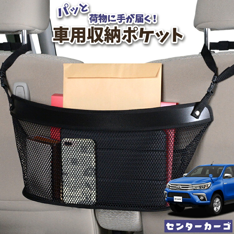 車 収納 バッグ ポケット 多機能 シートバック 小物入れ 便利グッズ ネット 運転席 助手席 ミニバン 軽自動車 SUV ティッシュ スマホ ドリンクホルダー センターカーゴ ハイラックス GUN125型 HILUX 対応 LotNo.04
