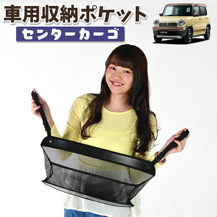 車 収納 バッグ ポケット 多機能 シートバック 小物入れ 便利グッズ ネット 運転席 助手席 ミニバン 軽自動車 SUV ティッシュ スマホ ドリンクホルダー センターカーゴ ハスラー MR31S MR41S Jスタイル J STYLE 対応 LotNo.01
