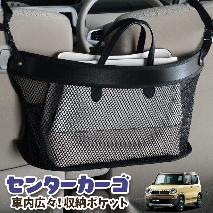 車 収納 バッグ ポケット 多機能 シートバック 小物入れ 便利グッズ ネット 運転席 助手席 ミニバン 軽自動車 SUV ティッシュ スマホ ドリンクホルダー センターカーゴ ハスラー MR31S MR41S Jスタイル J STYLE 対応 LotNo.03
