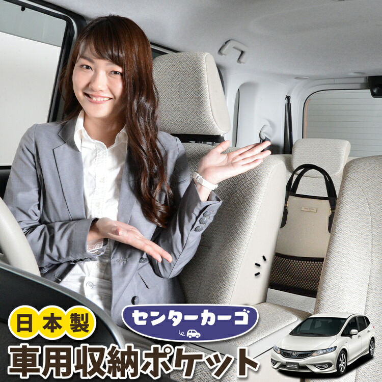 車 収納 バッグ ポケット 多機能 シートバック 小物入れ 便利グッズ ネット 運転席 助手席 ミニバン 軽自動車 SUV ティッシュ スマホ ドリンクホルダー センターカーゴ ジェイド FR4/5型 JADE 対応 LotNo.05