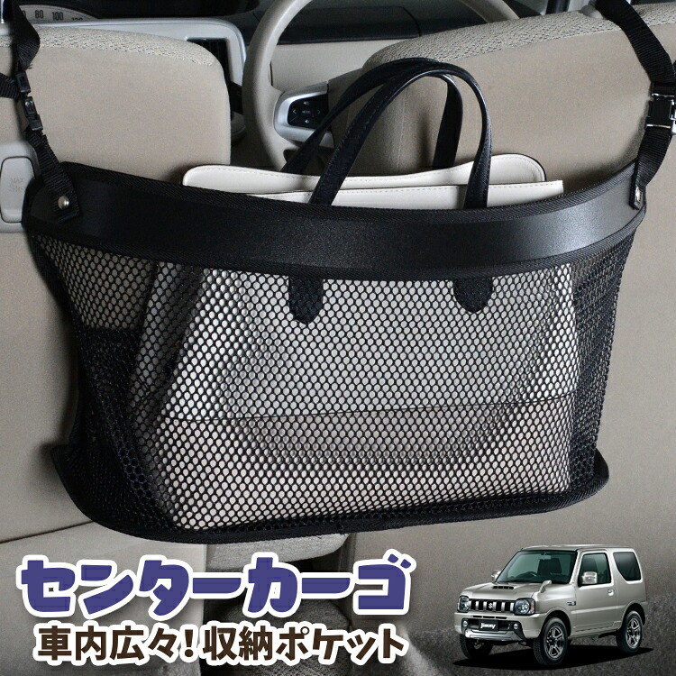 車 収納 バッグ ポケット 多機能 シートバック 小物入れ 便利グッズ ネット 運転席 助手席 ミニバン 軽自動車 SUV ティッシュ スマホ ドリンクホルダー センターカーゴ ジムニー JB23 JIMNY 対応 LotNo.03