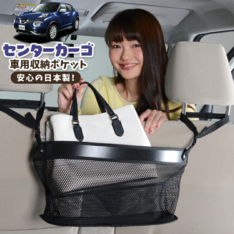 車 収納 バッグ ポケット 多機能 シートバック 小物入れ 便利グッズ ネット 運転席 助手席 ミニバン 軽自動車 SUV ティッシュ スマホ ドリンクホルダー センターカーゴ ジューク F15系 JUKE 対応 LotNo.02