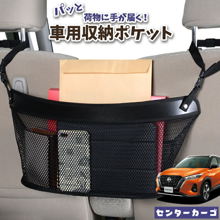 車 収納 バッグ ポケット 多機能 シートバック 小物入れ 便利グッズ ネット 運転席 助手席 ミニバン 軽自動車 SUV ティッシュ スマホ ドリンクホルダー センターカーゴ キックス P15型 e-power KICKS 対応 LotNo.04