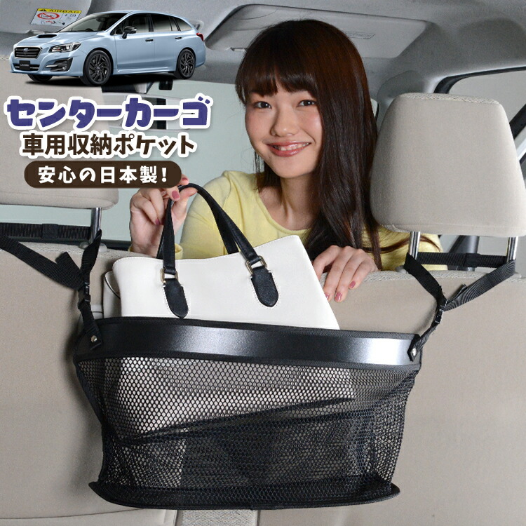 車 収納 バッグ ポケット 多機能 シートバック 小物入れ 便利グッズ ネット 運転席 助手席 ミニバン 軽自動車 SUV ティッシュ スマホ ドリンクホルダー センターカーゴ レヴォーグ VM4/VMG系 VM4 VMG 対応 LotNo.02