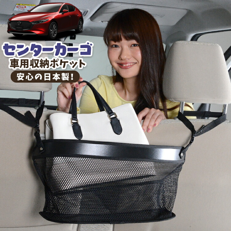 車 収納 バッグ ポケット 多機能 シートバック 小物入れ 便利グッズ ネット 運転席 助手席 ミニバン 軽自動車 SUV ティッシュ スマホ ドリンクホルダー センターカーゴ MAZDA3 ファストバック マツダ3 BP5P BPFP BP8P BPEP 対応 LotNo.02
