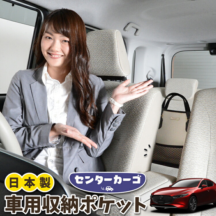 車 収納 バッグ ポケット 多機能 シートバック 小物入れ 便利グッズ ネット 運転席 助手席 ミニバン 軽自動車 SUV ティッシュ スマホ ドリンクホルダー センターカーゴ MAZDA3 ファストバック マツダ3 BP5P BPFP BP8P BPEP 対応 LotNo.05