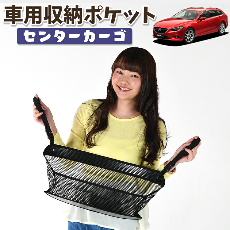 車 収納 バッグ ポケット 多機能 シートバック 小物入れ 便利グッズ ネット 運転席 助手席 ミニバン 軽自動車 SUV ティッシュ スマホ ドリンクホルダー センターカーゴ MAZDA6 アテンザワゴン GJ系 マツダ6 対応 LotNo.01