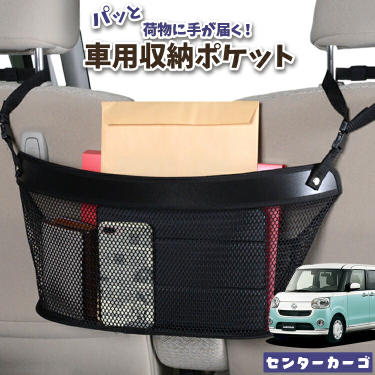 車 収納 バッグ ポケット 多機能 シートバック 小物入れ 便利グッズ ネット 運転席 助手席 ミニバン 軽自動車 SUV ティッシュ スマホ ドリンクホルダー センターカーゴ ムーヴ キャンバス LA800/810系 MOVE CANVAS 対応 LotNo.04