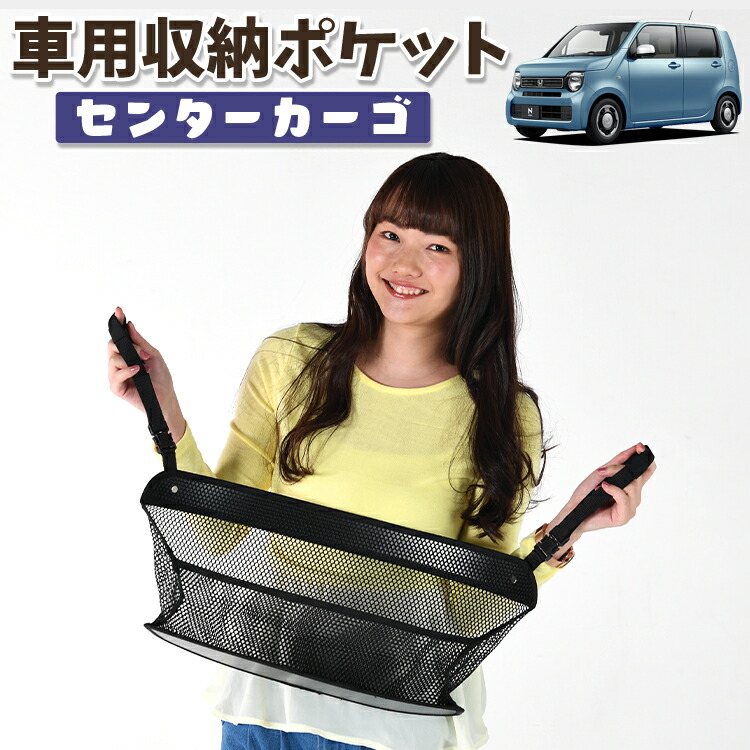 車 収納 バッグ ポケット 多機能 シートバック 小物入れ 便利グッズ ネット 運転席 助手席 ミニバン 軽自動車 SUV ティッシュ スマホ ドリンクホルダー センターカーゴ 新型 N-WGN JH3/4系 エヌ ワゴン N WGN NWGN 対応 LotNo.01