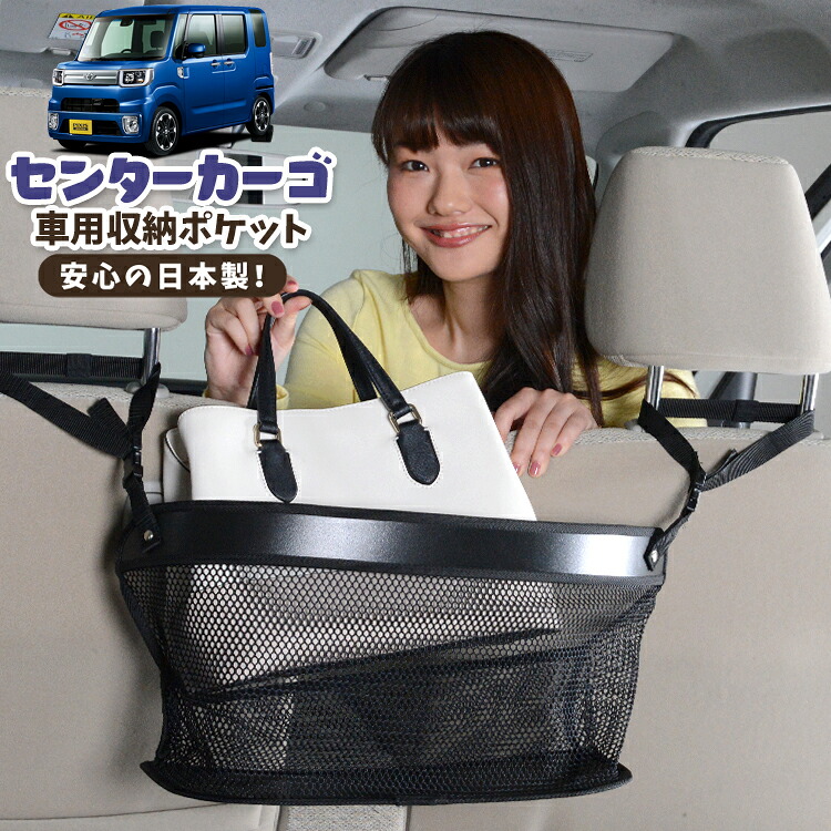 車 収納 バッグ ポケット 多機能 シートバック 小物入れ 便利グッズ ネット 運転席 助手席 ミニバン 軽自動車 SUV ティッシュ スマホ ドリンクホルダー センターカーゴ ピクシス メガ LA700A/710A系 PIXIS MEGA 対応 LotNo.02