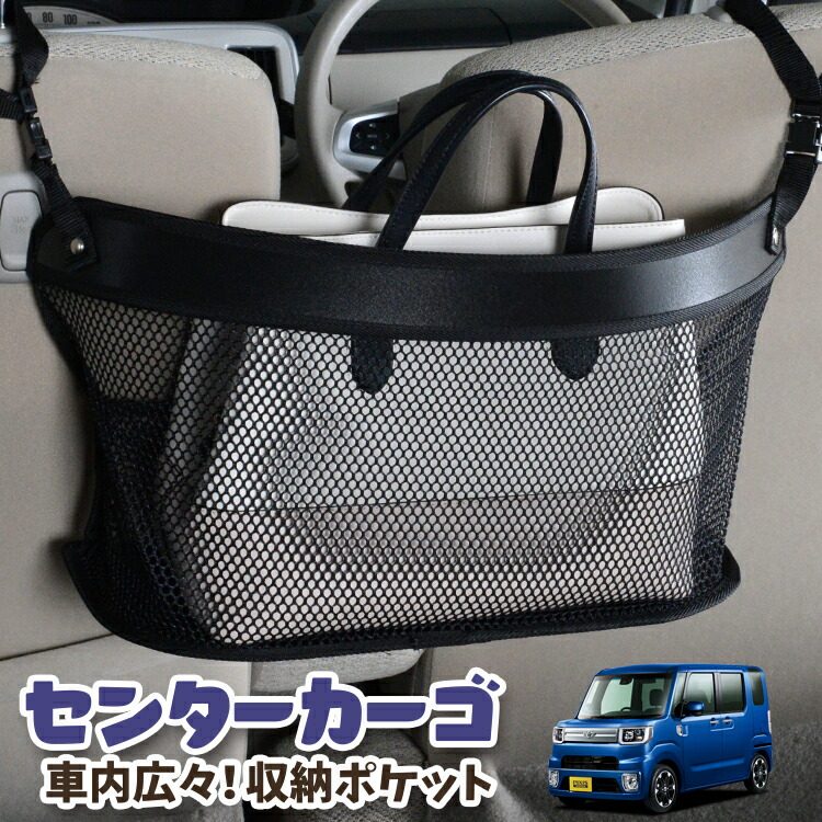 車 収納 バッグ ポケット 多機能 シートバック 小物入れ 便利グッズ ネット 運転席 助手席 ミニバン 軽自動車 SUV ティッシュ スマホ ドリンクホルダー センターカーゴ ピクシス メガ LA700A/710A系 PIXIS MEGA 対応 LotNo.03