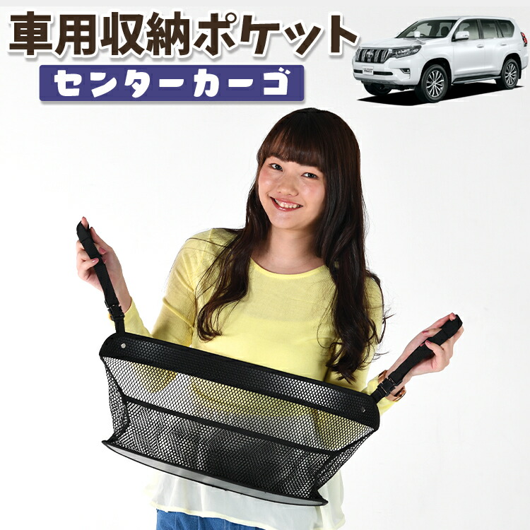 【夏迫る！爆安SALE解禁】 車 収納 バッグ ポケット 多機能 シートバック 小物入れ 便利グッズ ネット 運転席 助手席 ミニバン  軽自動車 SUV ティッシュ スマホ ドリンクホルダー センターカーゴ ランドクルーザー プラド 150系 ランクル LotNo.01 趣味職人