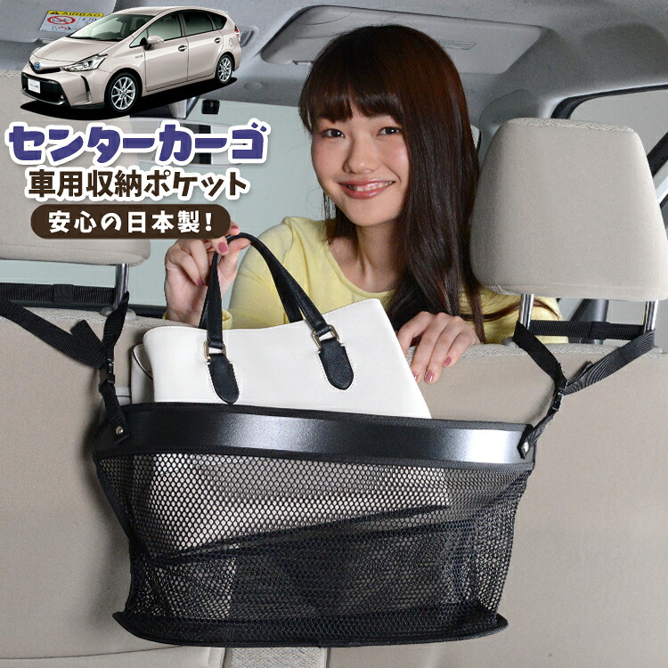 車 収納 バッグ ポケット 多機能 シートバック 小物入れ 便利グッズ ネット 運転席 助手席 ミニバン 軽自動車 SUV ティッシュ スマホ ドリンクホルダー センターカーゴ プリウスα ZVW 40系 PRIUSALPHA 対応 LotNo.02