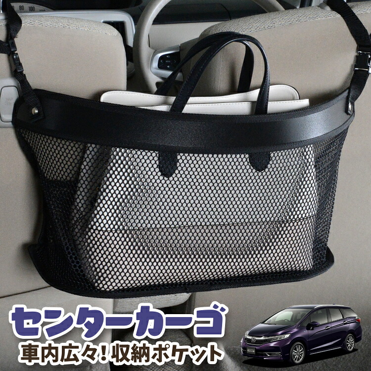 車 収納 バッグ ポケット 多機能 シートバック 小物入れ 便利グッズ ネット 運転席 助手席 ミニバン 軽自動車 SUV ティッシュ スマホ ドリンクホルダー センターカーゴ ホンダ シャトル GK系 GP系 GK8 GK9 GP7 GP8 対応 LotNo.03