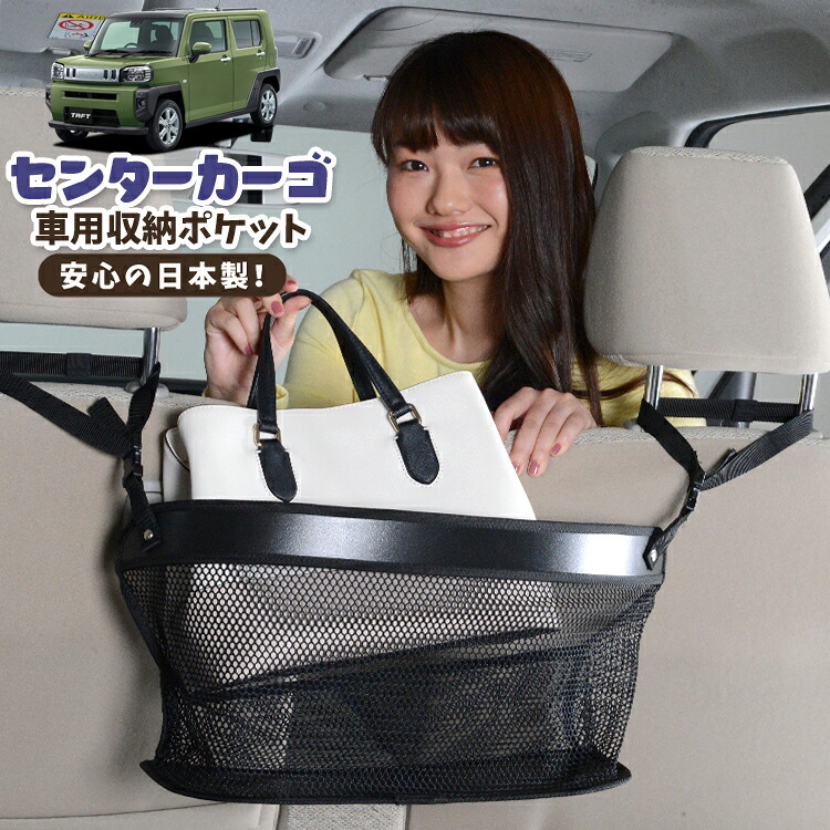 車 収納 バッグ ポケット 多機能 シートバック 小物入れ 便利グッズ ネット 運転席 助手席 ミニバン 軽自動車 SUV ティッシュ スマホ ドリンクホルダー センターカーゴ タフト LA900/910S型 TAFT 対応 LotNo.02