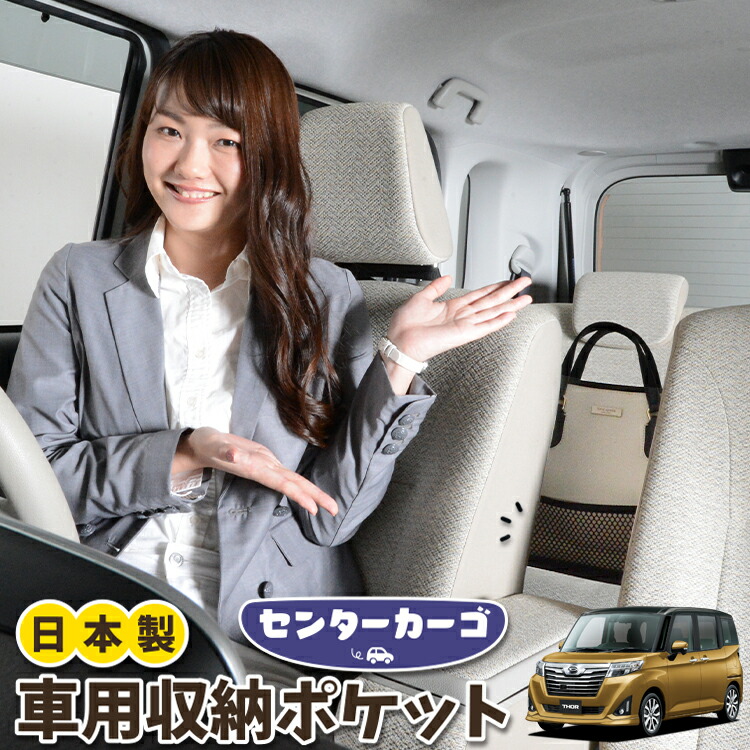 車 収納 バッグ ポケット 多機能 シートバック 小物入れ 便利グッズ ネット 運転席 助手席 ミニバン 軽自動車 SUV ティッシュ スマホ ドリンクホルダー センターカーゴ トール M900S/M910S系 THOR 対応 LotNo.05