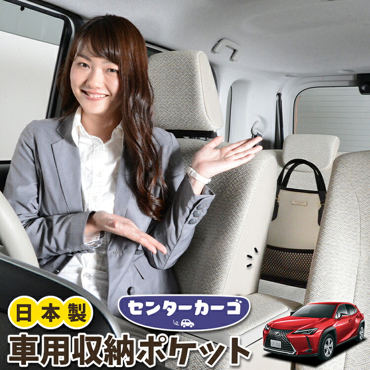 車 収納 バッグ ポケット 多機能 シートバック 小物入れ 便利グッズ ネット 運転席 助手席 ミニバン 軽自動車 SUV ティッシュ スマホ ドリンクホルダー センターカーゴ UX200 UX250h UX300e MZAA/MZAH/KMA10型 対応 LotNo.05