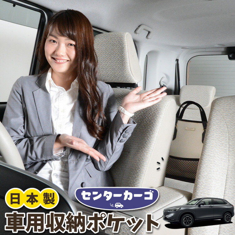 車 収納 バッグ ポケット 多機能 シートバック 小物入れ 便利グッズ ネット 運転席 助手席 ミニバン 軽自動車 SUV ティッシュ スマホ ドリンクホルダー センターカーゴ 新型 ヴェゼル RV3/6型 e:HEV 対応 LotNo.05