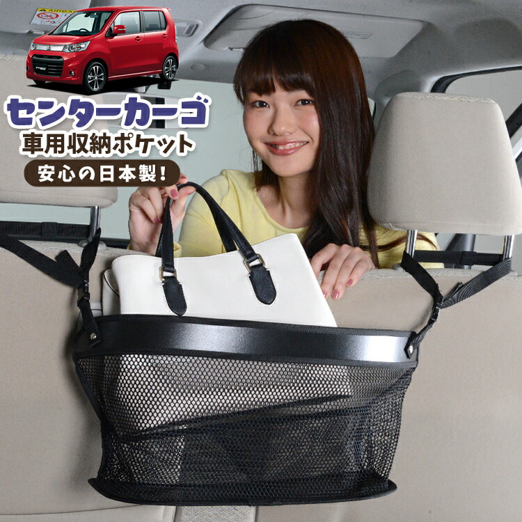 車 収納 バッグ ポケット 多機能 シートバック 小物入れ 便利グッズ ネット 運転席 助手席 ミニバン 軽自動車 SUV ティッシュ スマホ ドリンクホルダー センターカーゴ ワゴンR MH34S系 WAGONR 対応 LotNo.02