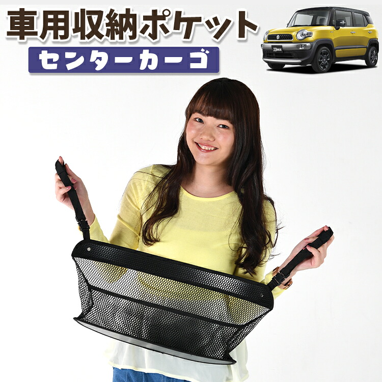 車 収納 バッグ ポケット 多機能 シートバック 小物入れ 便利グッズ ネット 運転席 助手席 ミニバン 軽自動車 SUV ティッシュ スマホ ドリンクホルダー センターカーゴ クロスビー MN71S系 XBEE 対応 LotNo.01