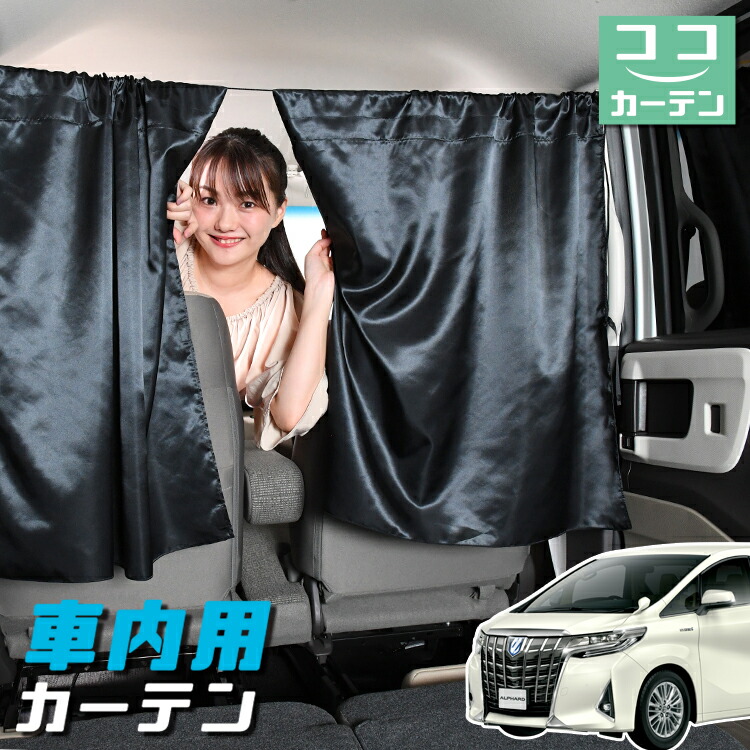TOYOTA純正 ヴェルファイア用　カーテン　ドレータイプ 新型アルファード・ヴェルファイア】オススメ純正用品 室内