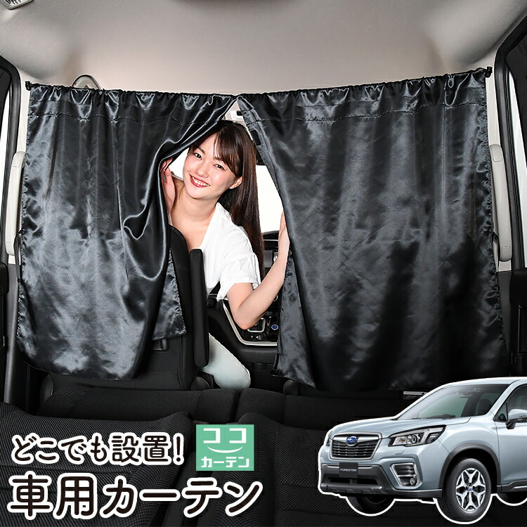 21秋冬新作 車 カーテン 新型 フォレスター Sk9 Ske型 Ske 日よけ 日除け 間仕切り 紫外線 Uvカット 軽自動車 ミニバン 汎用 リア 運転席 フロント 前後ろ サイド 窓 車用品 カー用品 車中泊グッズ Www Pralinenherz De