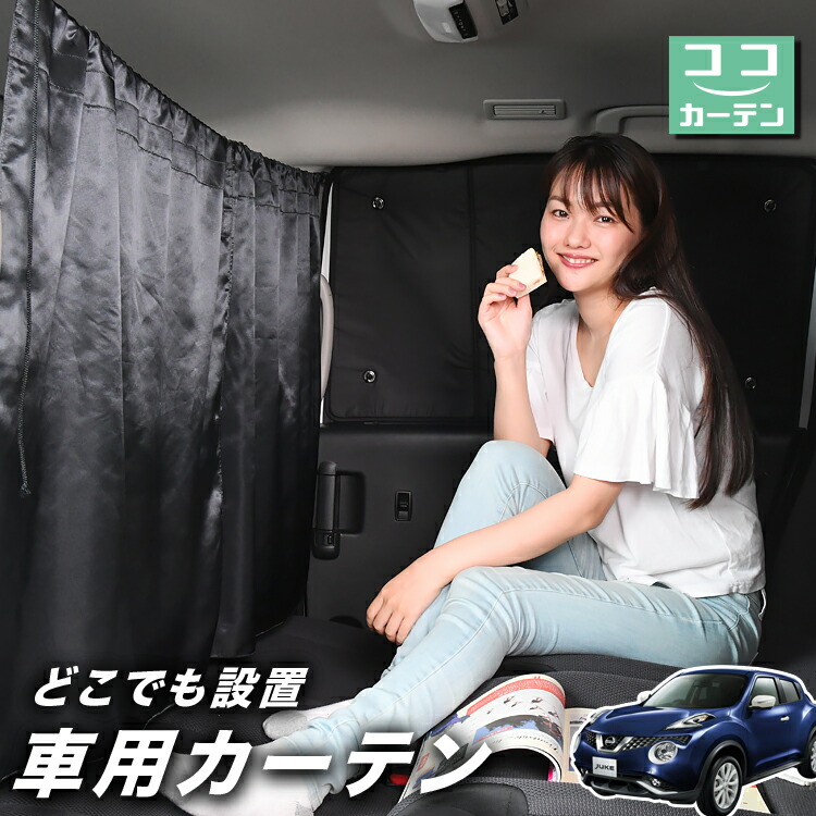 楽天市場 スーパーsale延長 メガ割 ジューク F15系 カーテン サンシェード 車中泊 グッズ 断熱 プライバシーサンシェード フロント Juke 車用カーテン カーフィルム カーシェード 日除け 専用 趣味職人 楽天市場 スーパーsale延長 メガ割 ジューク F15系 カーテン サンシェード 車中泊 グッズ 断熱 プライバシーサンシェード フロント Juke 車用カーテン カーフィルム カーシェード 日除け 専用 趣味職人