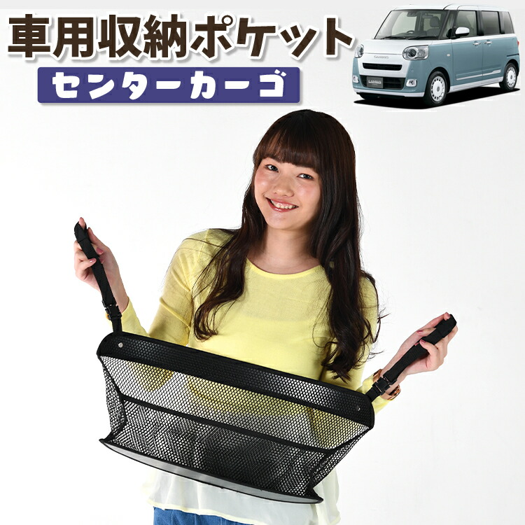 車 収納 バッグ ポケット 多機能 シートバック 小物入れ 便利グッズ ネット 運転席 助手席 ミニバン 軽自動車 SUV ティッシュ スマホ ドリンクホルダー センターカーゴ 新型 ムーヴキャンバス LA850型 対応 LotNo.01