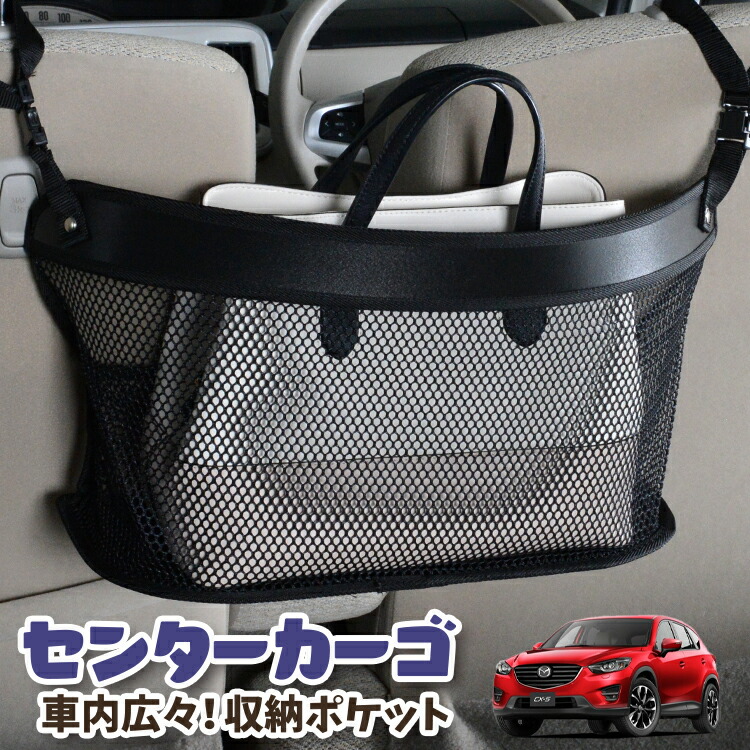 車 収納 バッグ ポケット 多機能 シートバック 小物入れ 便利グッズ ネット 運転席 助手席 ミニバン 軽自動車 SUV ティッシュ スマホ ドリンクホルダー センターカーゴ CX-5 KE系 CX-5 対応 LotNo.03