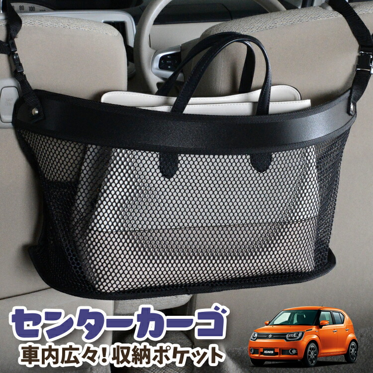車 収納 バッグ ポケット 多機能 シートバック 小物入れ 便利グッズ ネット 運転席 助手席 ミニバン 軽自動車 SUV ティッシュ スマホ ドリンクホルダー センターカーゴ イグニス FF21S IGNIS 対応 LotNo.03 4,620円