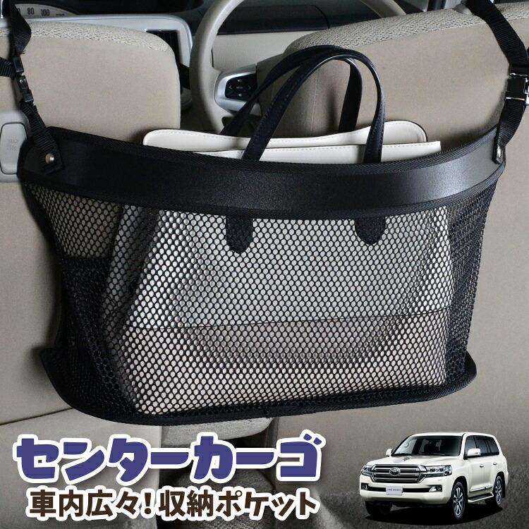 車 収納 バッグ ポケット 多機能 シートバック 小物入れ 便利グッズ ネット 運転席 助手席 ミニバン 軽自動車 SUV ティッシュ スマホ ドリンクホルダー センターカーゴ ランドクルーザー 200系 LAND CRUISER 対応 LotNo.03