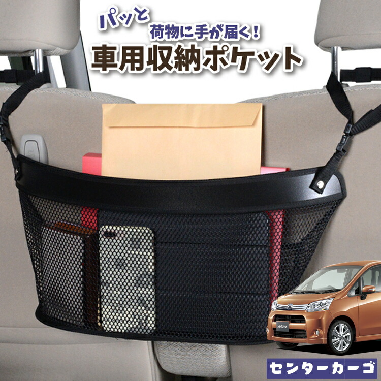 車 収納 バッグ ポケット 多機能 シートバックポケット 小物入れ 大容量 便利グッズ ネット 運転席 助手席 ミニバン 軽自動車 Suv タブレット ティッシュ スマホ ドリンクホルダー センターカーゴ ムーヴ ムーヴカスタム La100s La110s系 ムーブ Move Lotno 04 Bullpadel Cl