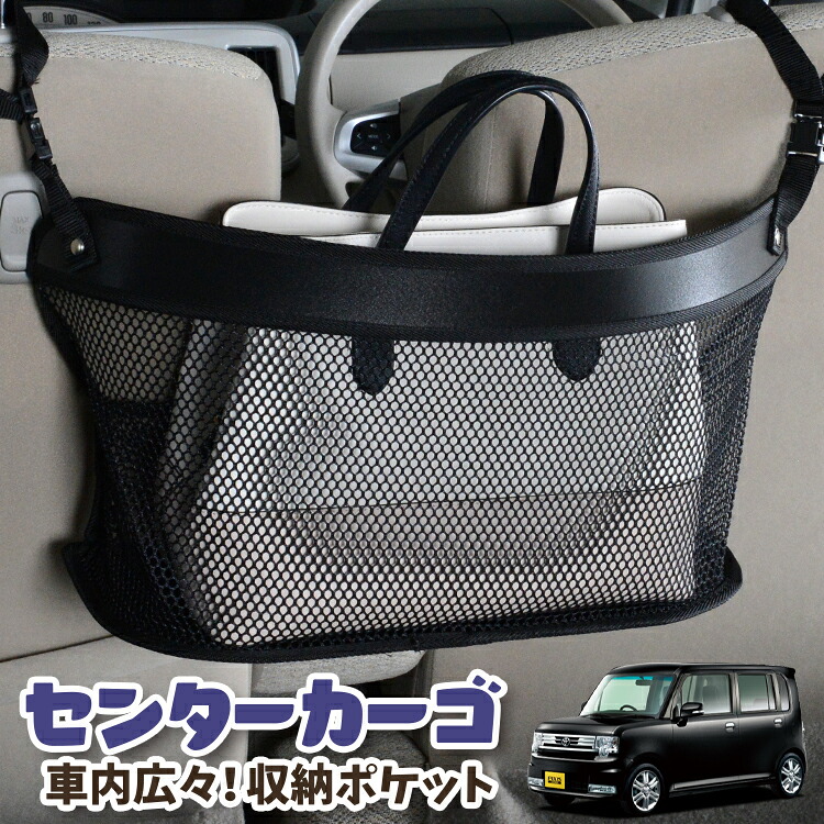 車 収納 バッグ ポケット 多機能 シートバック 小物入れ 便利グッズ ネット 運転席 助手席 ミニバン 軽自動車 SUV ティッシュ スマホ ドリンクホルダー センターカーゴ ピクシススペース L575A/585A系 PIXIS SPACE 対応 LotNo.03