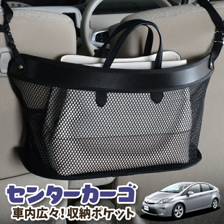 車 収納 バッグ ポケット 多機能 シートバック 小物入れ 便利グッズ ネット 運転席 助手席 ミニバン 軽自動車 SUV ティッシュ スマホ ドリンクホルダー センターカーゴ プリウス ZVW 30系 PRIUS 対応 LotNo.03