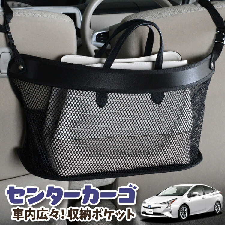 車 収納 バッグ ポケット 多機能 シートバック 小物入れ 便利グッズ ネット 運転席 助手席 ミニバン 軽自動車 SUV ティッシュ スマホ ドリンクホルダー センターカーゴ プリウス ZVW 50系 PRIUS 対応 LotNo.03