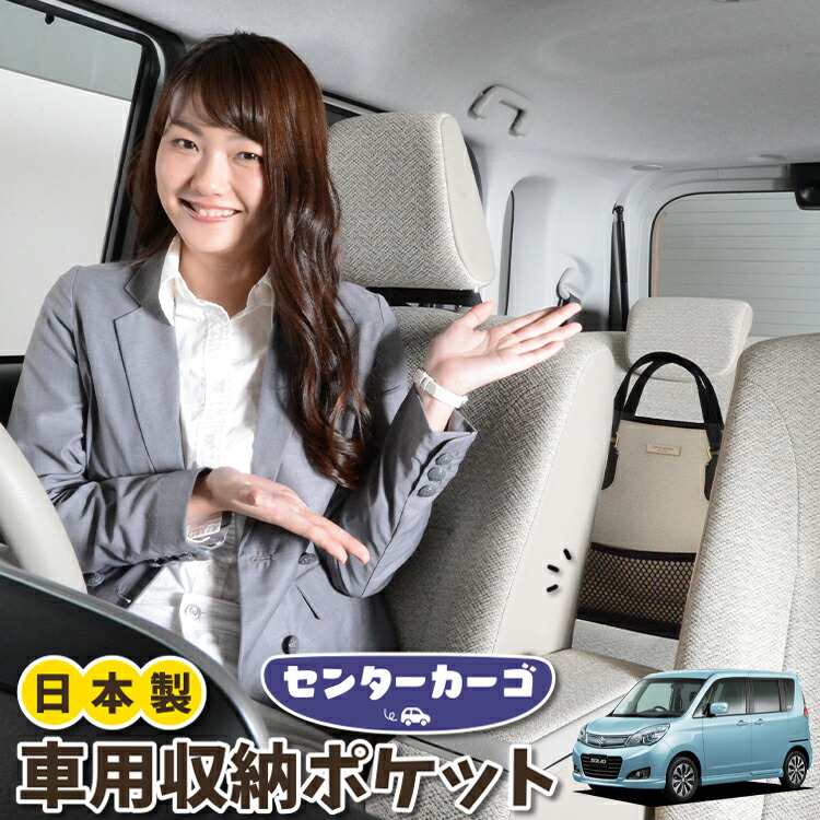 車 収納 バッグ ポケット 多機能 シートバック 小物入れ 便利グッズ ネット 運転席 助手席 ミニバン 軽自動車 SUV ティッシュ スマホ ドリンクホルダー センターカーゴ ソリオ ソリオバンディット MA15S系 SOLIO 対応 LotNo.05