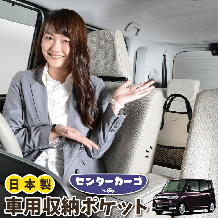 車 収納 バッグ ポケット 多機能 シートバック 小物入れ 便利グッズ ネット 運転席 助手席 ミニバン 軽自動車 SUV ティッシュ スマホ ドリンクホルダー センターカーゴ タント タントカスタム 350/360系 Tanto 対応 LotNo.05