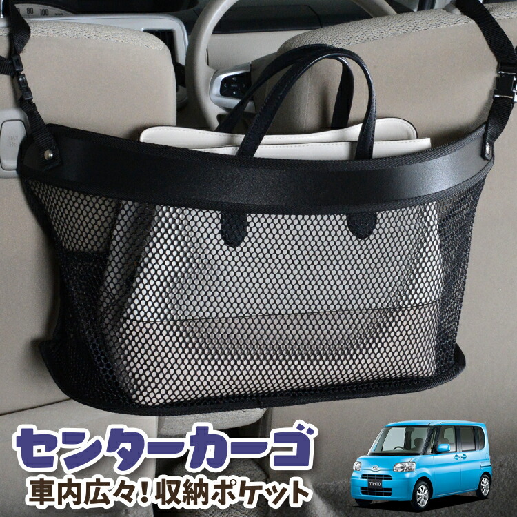 車 収納 バッグ ポケット 多機能 シートバック 小物入れ 便利グッズ ネット 運転席 助手席 ミニバン 軽自動車 Suv ティッシュ スマホ ドリンクホルダー センターカーゴ タント タントカスタム L375s 385s系 Tantolotno 03 最大72 Offクーポン