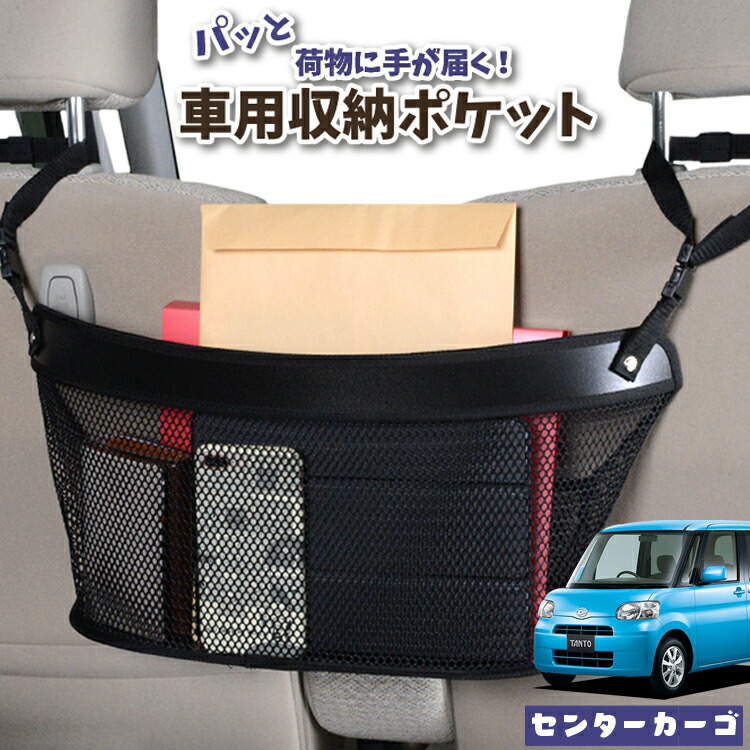 車 収納 バッグ ポケット 多機能 シートバックポケット 小物入れ 大容量 便利グッズ ネット 運転席 助手席 ミニバン 軽自動車 Suv タブレット ティッシュ スマホ ドリンクホルダー センターカーゴ タント タントカスタム L375s 385s系 Tanto Lotno 04 Bullpadel Cl