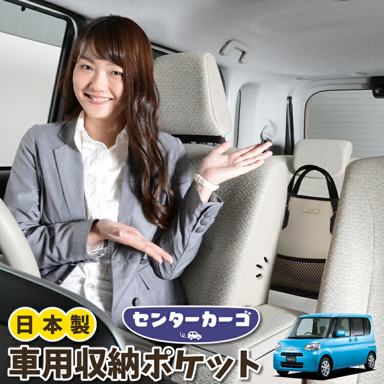 車 収納 バッグ ポケット 多機能 シートバック 小物入れ 便利グッズ ネット 運転席 助手席 ミニバン 軽自動車 SUV ティッシュ スマホ ドリンクホルダー センターカーゴ タント タントカスタム L375S/385S系 Tanto 対応 LotNo.05