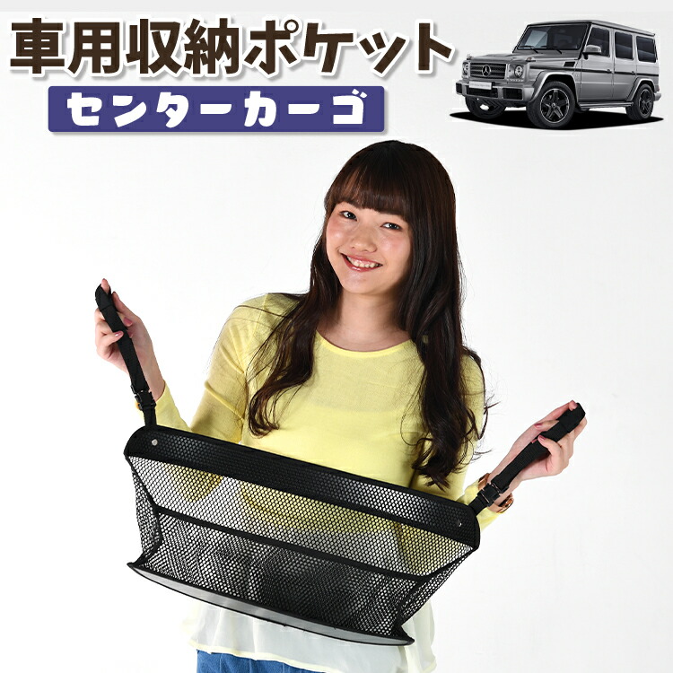 車 収納 バッグ ポケット 多機能 シートバック 小物入れ 便利グッズ ネット 運転席 助手席 ミニバン 軽自動車 SUV ティッシュ スマホ ドリンクホルダー センターカーゴ ベンツ Gクラス W463型 ゲレンデ G350d G550 AMG G63 対応 LotNo.01