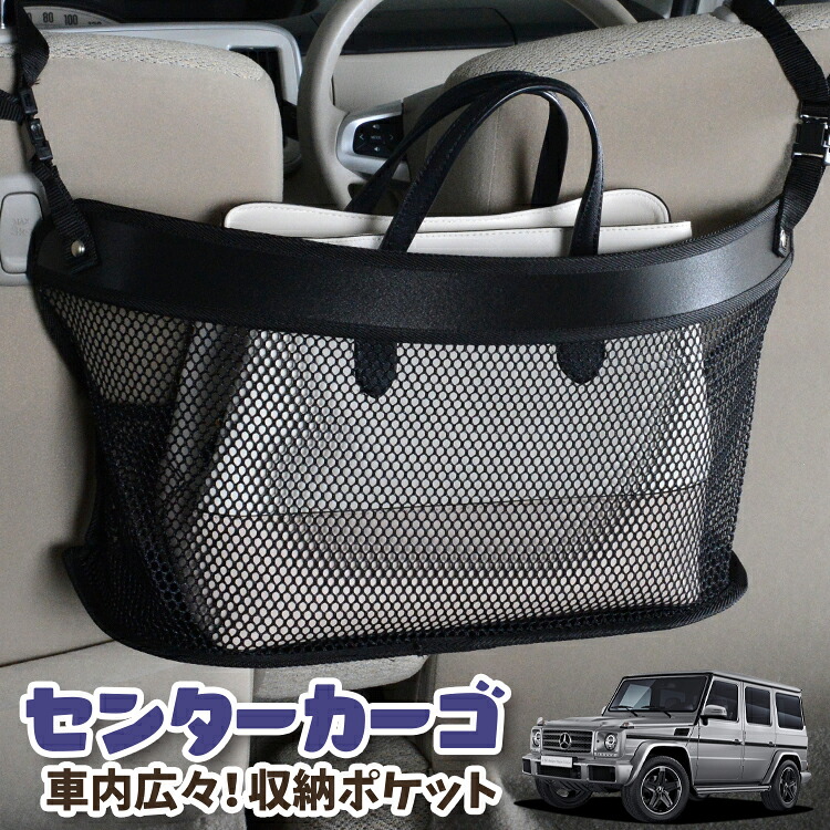 車 収納 バッグ ポケット 多機能 シートバック 小物入れ 便利グッズ ネット 運転席 助手席 ミニバン 軽自動車 SUV ティッシュ スマホ ドリンクホルダー センターカーゴ ベンツ Gクラス W463型 ゲレンデ G350d G550 AMG G63 対応 LotNo.03