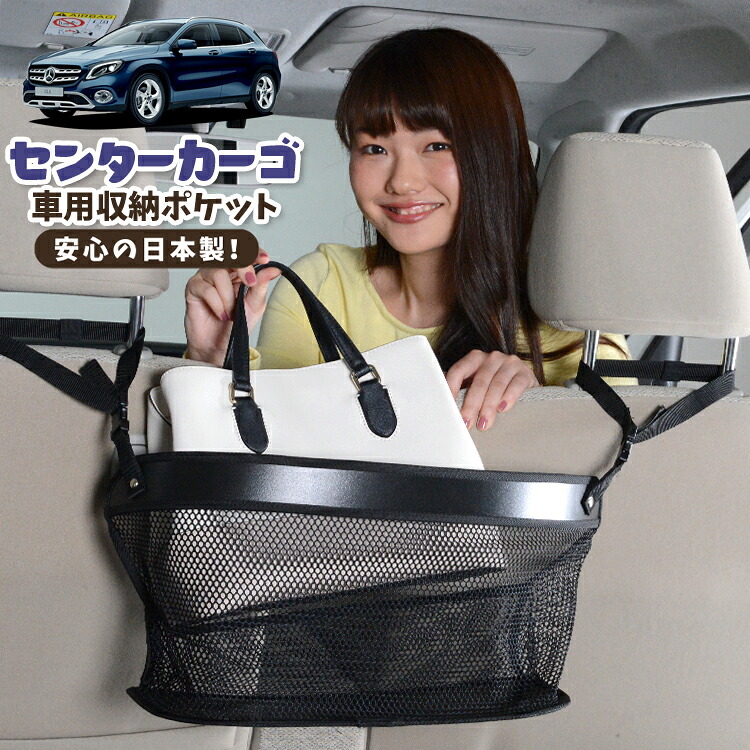 車 収納 バッグ ポケット 多機能 シートバック 小物入れ 便利グッズ ネット 運転席 助手席 ミニバン 軽自動車 SUV ティッシュ スマホ ドリンクホルダー センターカーゴ ベンツ GLAクラス X156型 GLAクラス 対応 LotNo.02